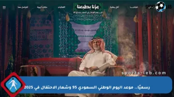 رسميًا.. موعد اليوم الوطني السعودي 95 وشعار الاحتفال في 2025